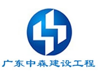 廣東中森建設工程有限公司